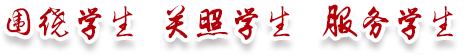 围绕学生，关注学生，服务学生