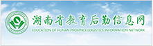 湖南省教育后勤信息网