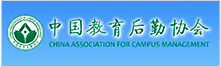 中国教育后勤协会