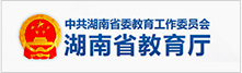 湖南省教育厅