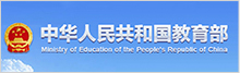中华人民共和国教育部